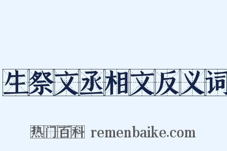 生祭文丞相文反义词是什么意思的图片